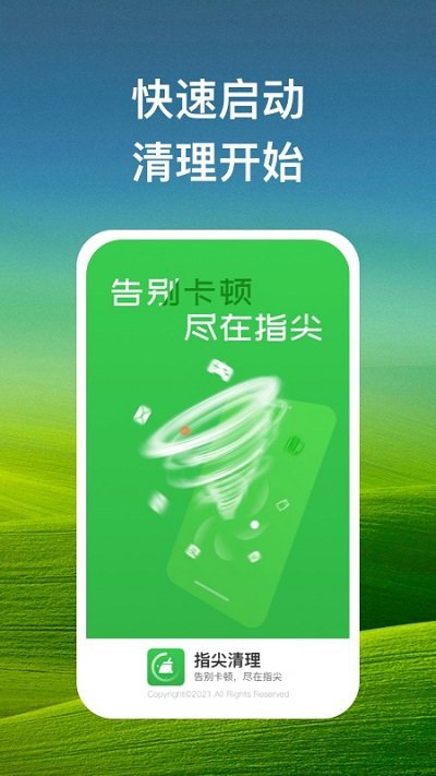 指尖清理app