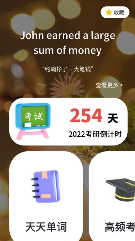 背单词考研版app