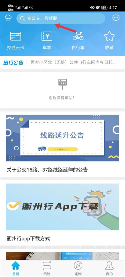 衢州行公交軟件最新版