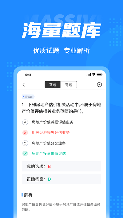 房地产估价师考试聚题库app