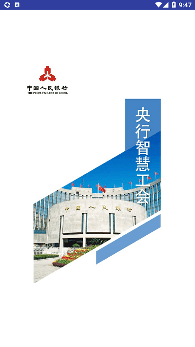 央行智慧工會(huì)平臺(tái)app
