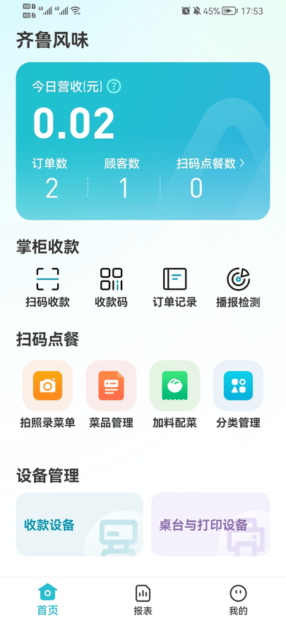 智掌柜商戶端軟件