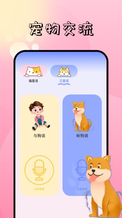 萌宠对话翻译器最新版(Pet translator)