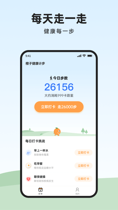 橙子健康計步app