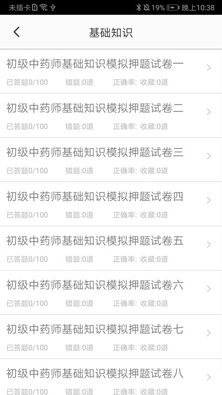 初级中药师app