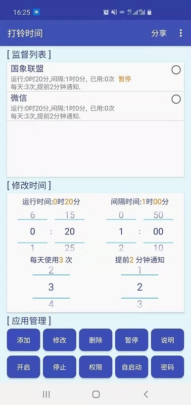 打鈴時間app