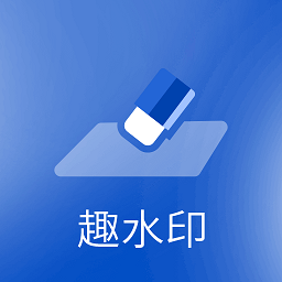 趣水印app v9.9.8安卓版