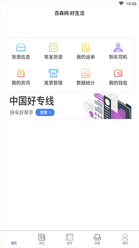 百森货运手机版