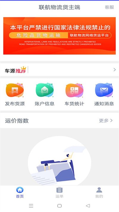 联航物流货主端app