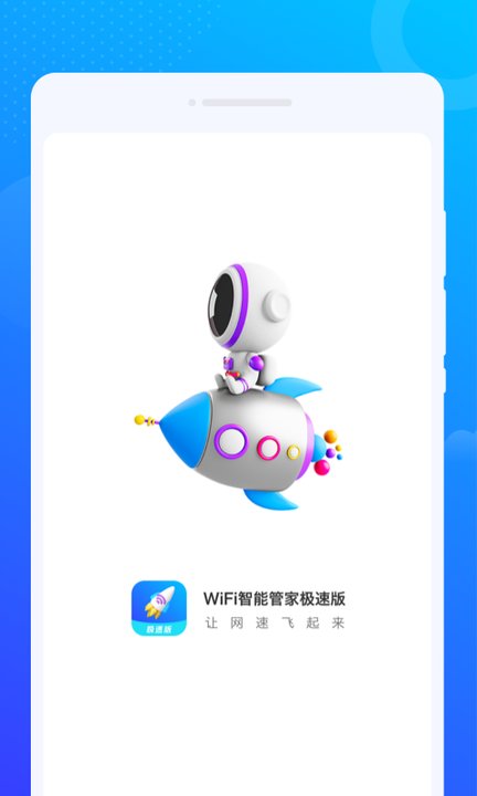 wifi智能管家極速版最新版
