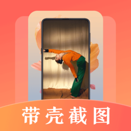 帶殼截屏screen截圖官方版