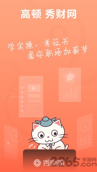 秀财网会计课堂app