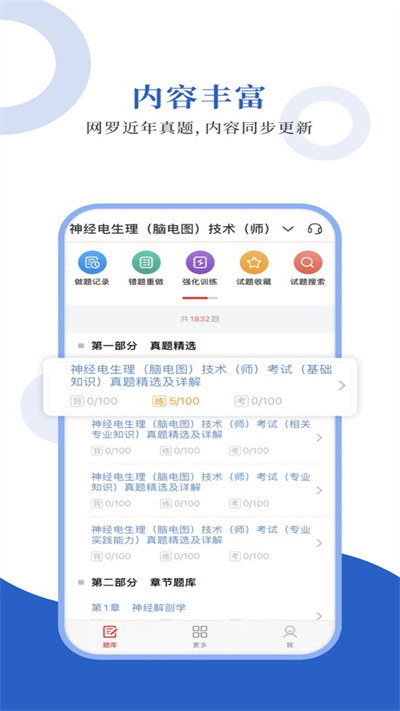 神经电生理圣题库app