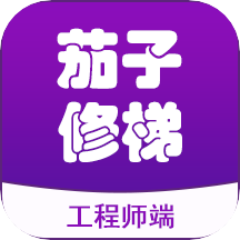 茄子修梯維保端app