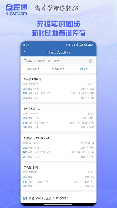 仓库通app