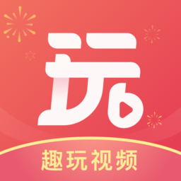 趣玩短视频app v1.0.1安卓版