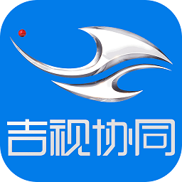 吉視協同軟件