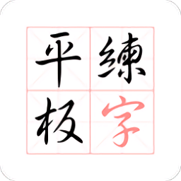 平板練字app v1.0.3安卓版