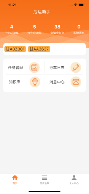 危运助手手机版