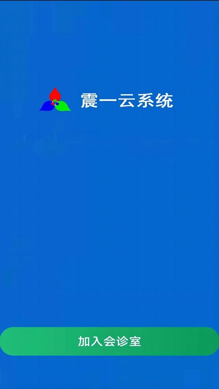 震一云系統APP(CloudMeeting)