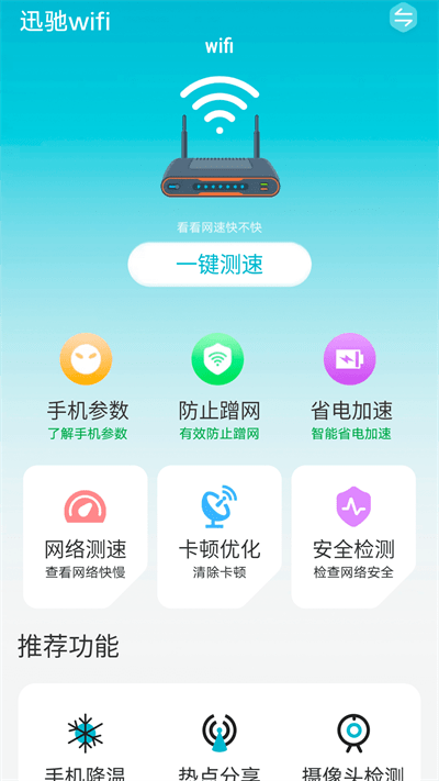 迅驰wifi官方版