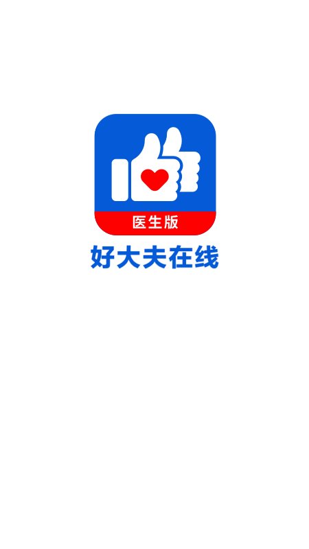 好大夫在線(xiàn)醫(yī)生版app(改名好大夫醫(yī)生版)