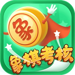 象棋考核app