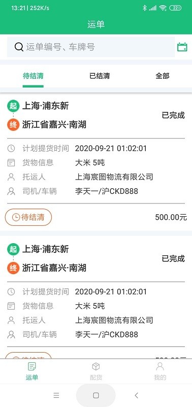 马帮智运官方版