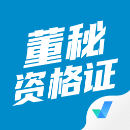 董秘資格證考試聚題庫app v1.3.2安卓版