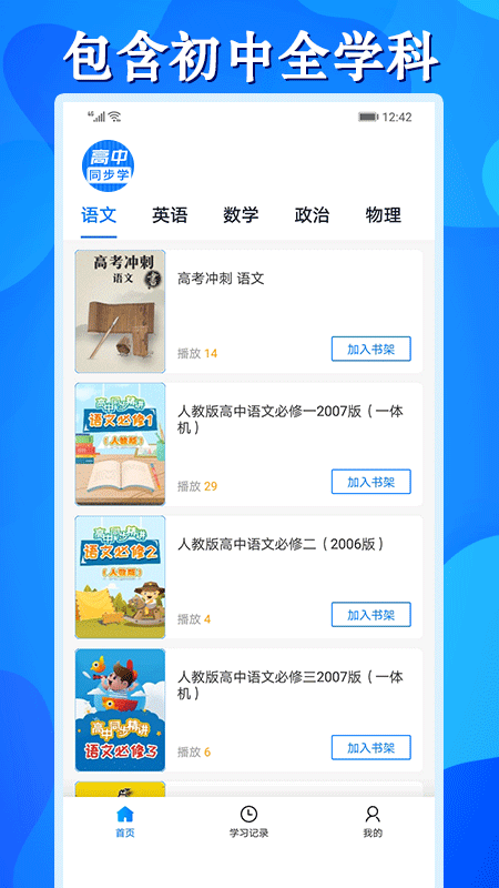 高中同步学精品课app