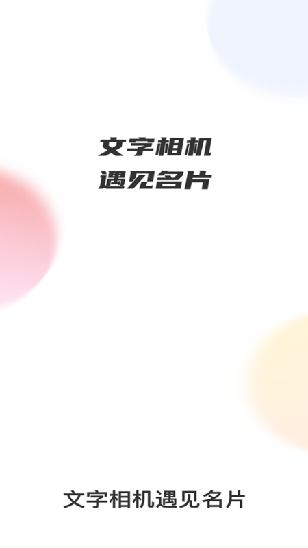 文字相機遇見名片app