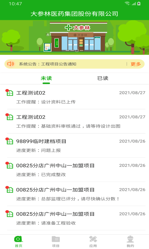 大参林工程管理app