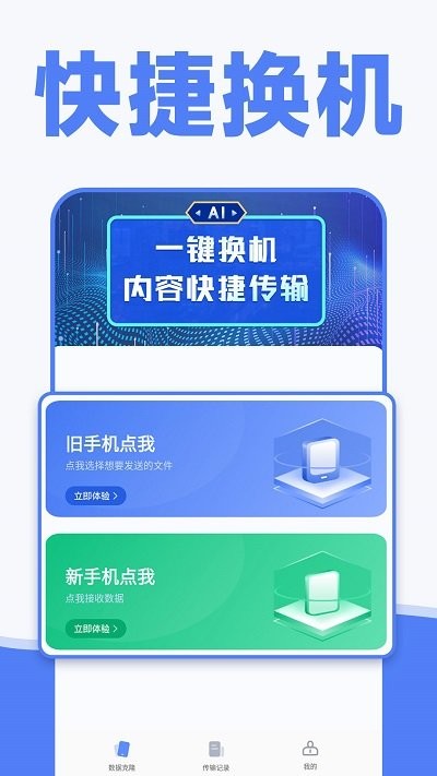 手机换机克隆同步助手app(改名手机克隆)