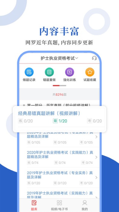 护士护师圣题库app