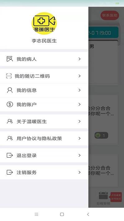 溫暖醫生醫生專用app