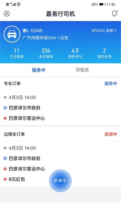 嘉易行司機端app