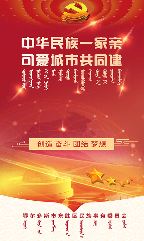 东胜民族之家app
