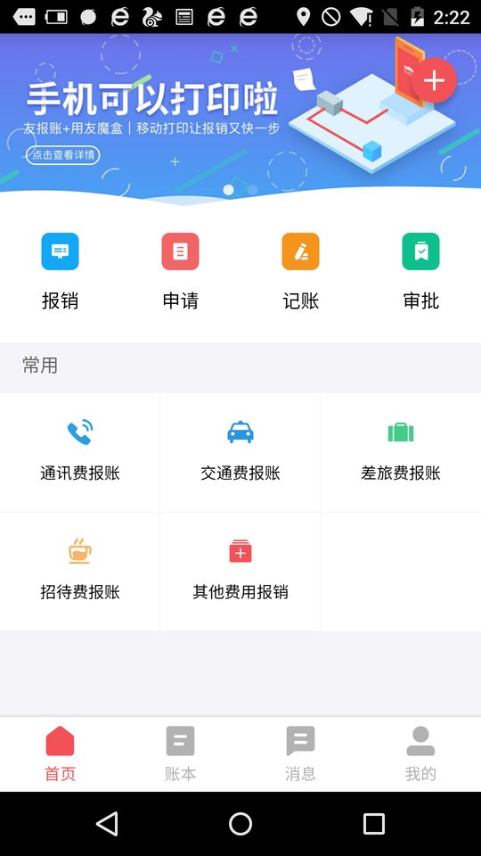 友报账手机版app