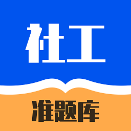 社工对题库app