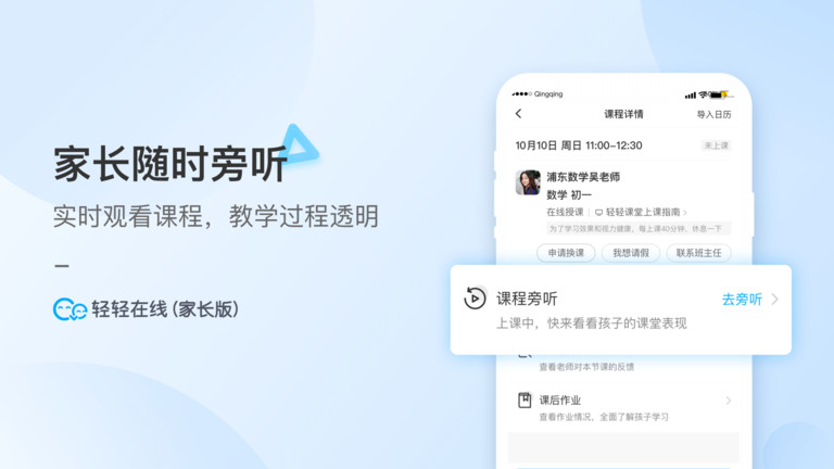 轻轻1对1家长端
