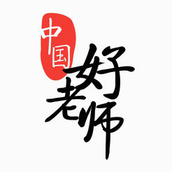 中国好老师app手机端