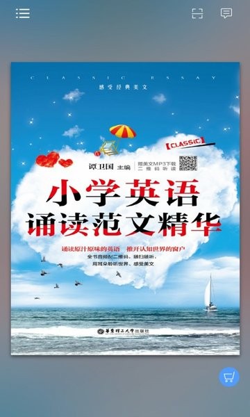小学英语诵读范文软件