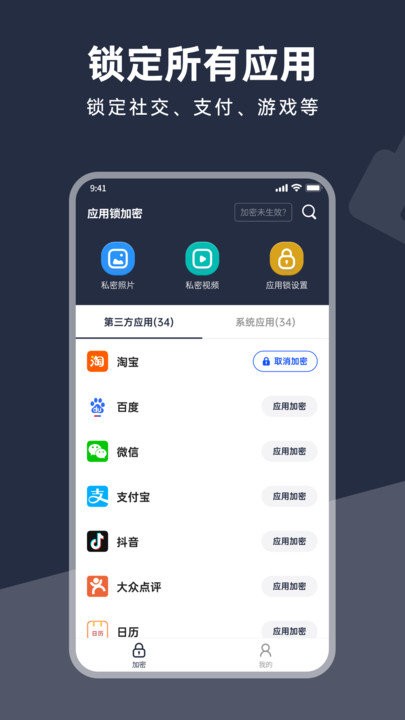 应用锁加密软件