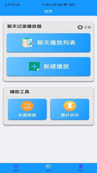 聊天记录播放器app手机版