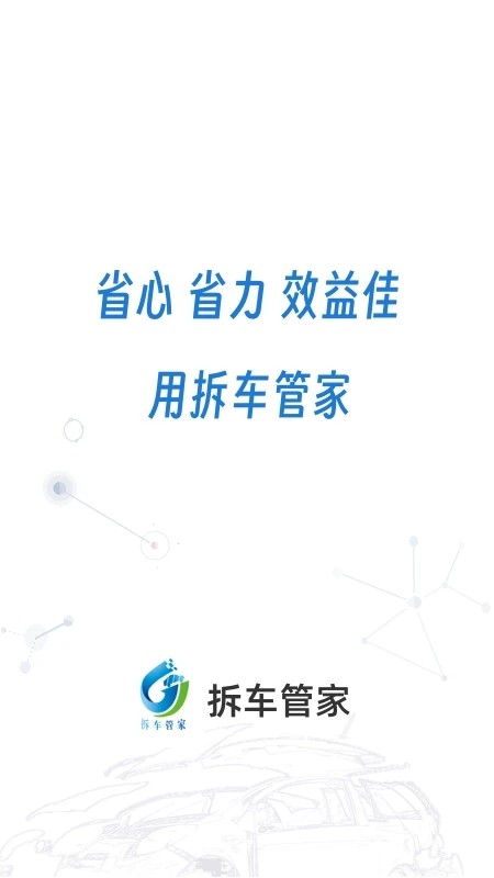 拆車管家官方版