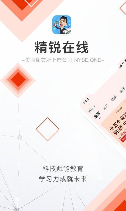 精锐在线app
