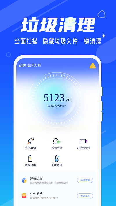 动态清理大师app