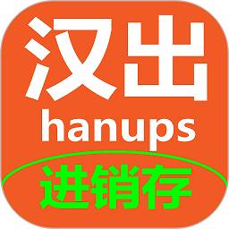 汉出进销存app官方版