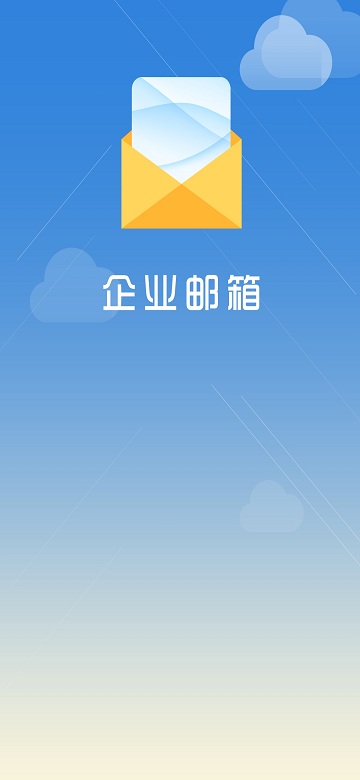 海油郵箱手機版