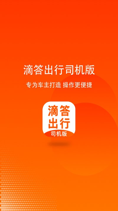 滴答出行司機版官方版